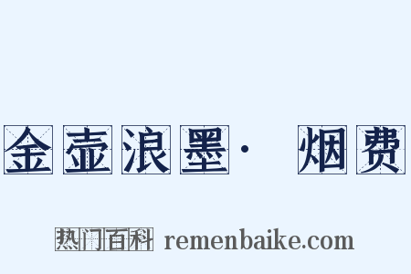 金壶浪墨·烟费是什么意思的图片